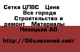 Сетка ЦПВС › Цена ­ 190 - Все города Строительство и ремонт » Материалы   . Ненецкий АО